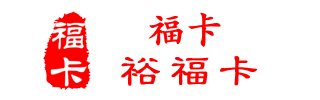 福卡（裕福）