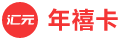 年禧卡